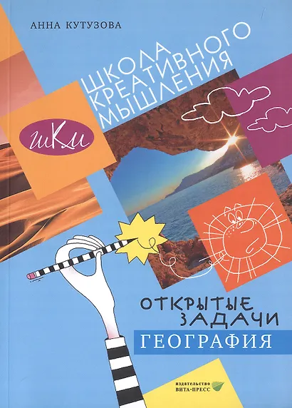 Открытые задачи. География. Сильное мышление через открытые задачи - фото 4