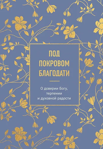Под покровом благодати. О доверии Богу, терпении и духовной радости - фото 1