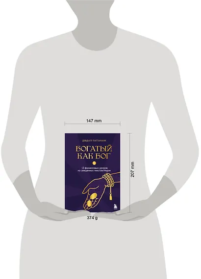 Богатый как бог: 12 финансовых уроков из священных текстов Индии - фото 8