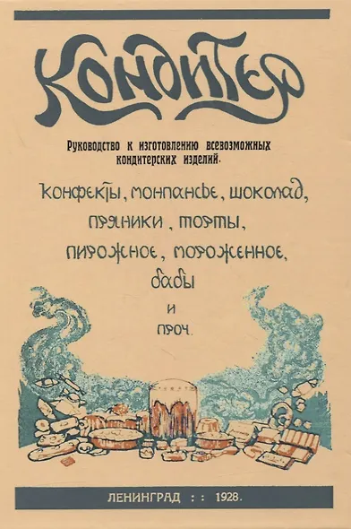Кондитер. Руководство к изготовлению всевозможных кондитерских изделий - фото 1
