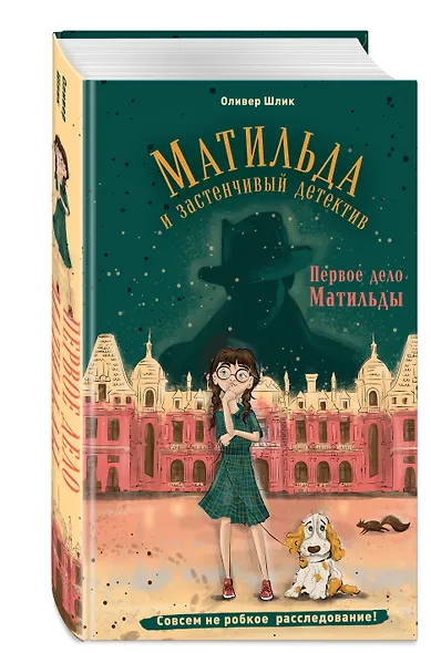 Первое дело Матильды - фото 3