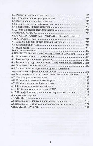Измерительная техника и информационно-измерительные системы - фото 4
