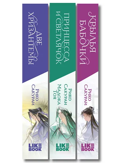 Комплект из 3-х книг: Принцесса и Светлячок + Две хризантемы + Крылья бабочки - фото 10