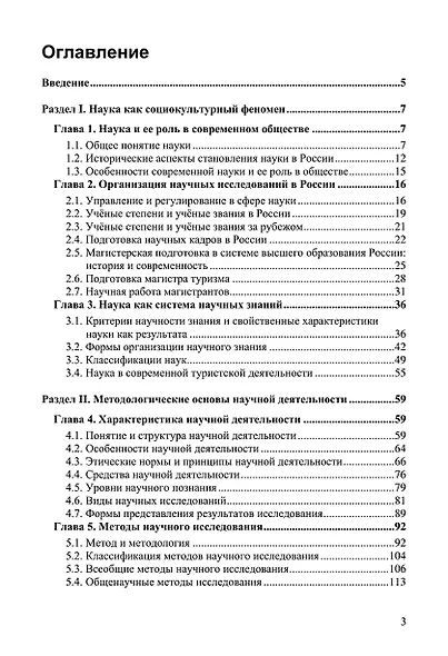 Методология научно-исследовательской работы магистра в сфере туризма и сервиса. Монография. Том 1 - фото 2