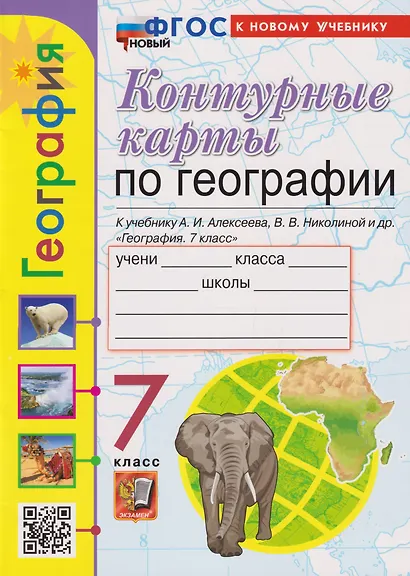 Контурные карты. География. 7 класс: к учебнику А.И. Алексеева, В.В. Николиной и др. «География. 7 класс» ФГОС НОВЫЙ (к новому учебнику) - фото 1