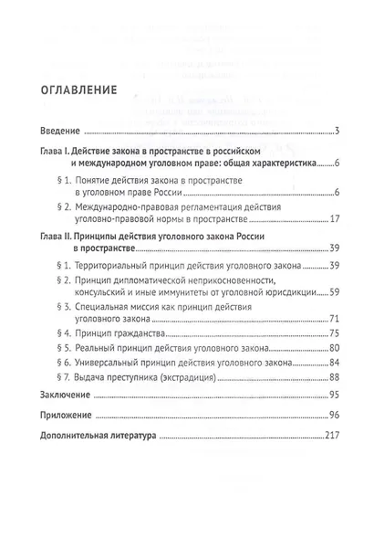 Действие уголовного закона в пространстве. Научно-практическое пос. для работников органов прокурату - фото 2