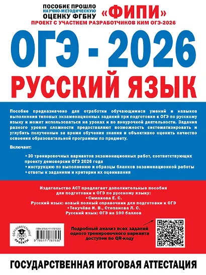 ОГЭ-2026. Русский язык. 30 тренировочных вариантов экзаменационных работ. 450 заданий - фото 2
