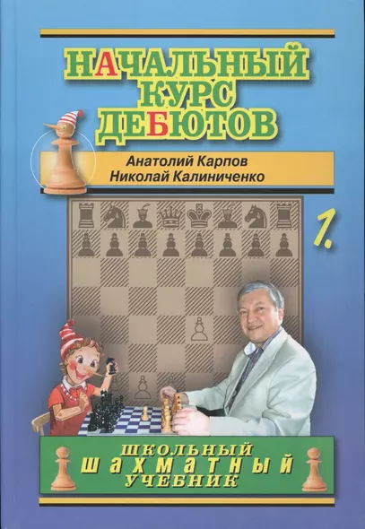 Начальный курс шахматных дебютов. Открытые и полуоткрытые дебюты. Том 1 - фото 1