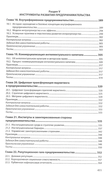 Предпринимательство: Учебник - фото 6