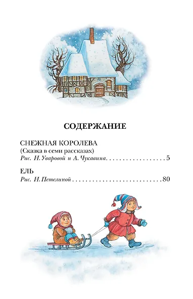 Снежная королева. Сказки - фото 8