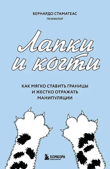 Лапки и когти. Как мягко ставить границы и жестко отражать манипуляции - фото 1