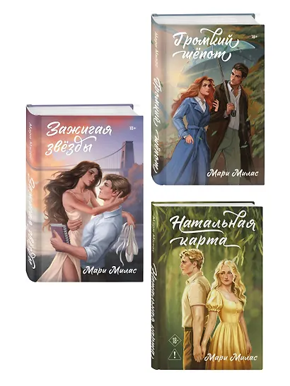 Комплект из 3-х книг Мари Милас: Зажигая звезды + Громкий шепот + Натальная карта - фото 3