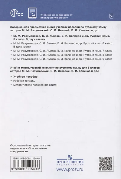 Русский язык. 5 класс. Учебное пособие. В 2-х частях. Часть 1 - фото 2