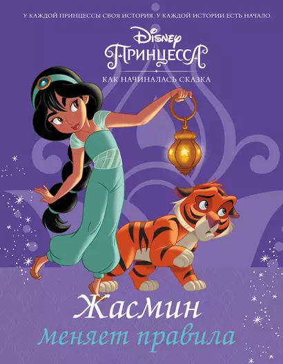 Disney Принцесса. Жасмин меняет правила - фото 1