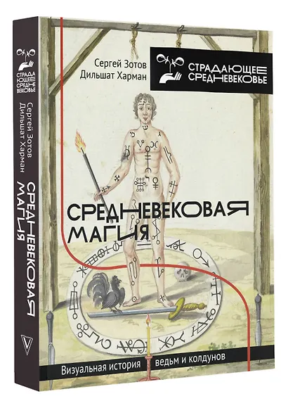 Средневековая магия: визуальная история ведьм и колдунов - фото 3