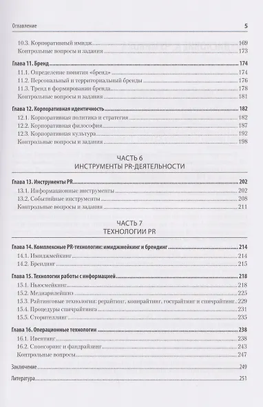Основы теории связей с общественностью. Учебник для вузов - фото 6