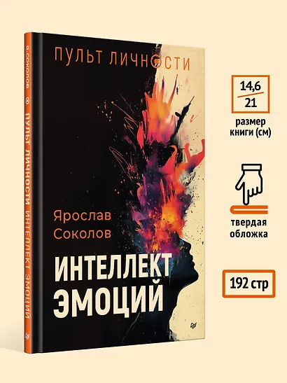 Пульт личности. Интеллект эмоций - фото 8