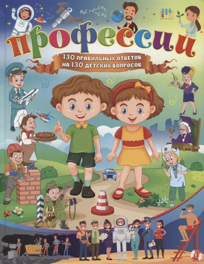 Профессии. 130 правильных ответов на 130 детских вопросов - фото 1