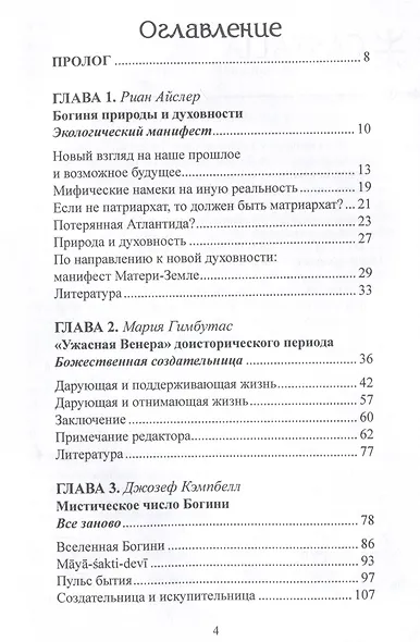 Многоименная: исследование женского в божественности - фото 3