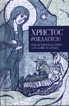 Христос рождается Рождественская книга для души и сердца (Кабанов) - фото 1