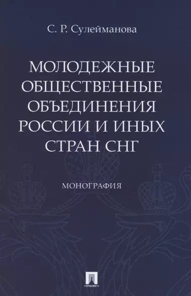 Молодежные общественные объединения России и иных стран СНГ. Монография - фото 1