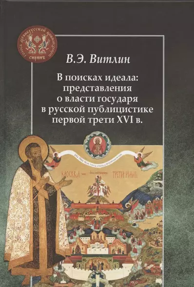 В поисках идеала: представления о власти государя в русской публицистике первой трети XVI в. - фото 1