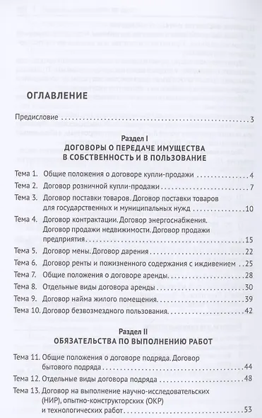 Краткое учебное пособие для подготовки к экзамену по Особенной части гражданского права. Уч. пос. - фото 2