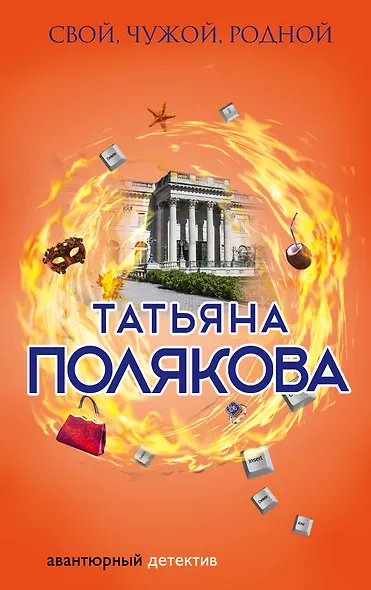 Свой, чужой, родной - фото 1