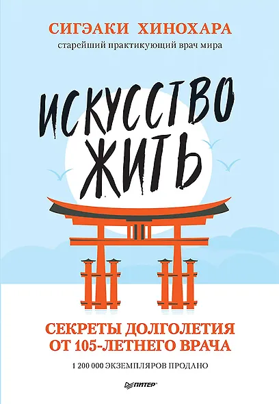 Искусство жить. Секреты долголетия от 105-летнего врача - фото 1