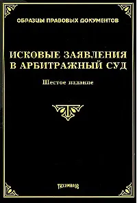 Исковые заявления в арбитражный суд (5 изд.) (мягк) (Образцы правовых документов). Тихомиров М.Ю. (УчКнига) - фото 1