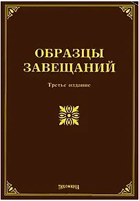 Образцы завещаний. Третье издание, с изменениями и дополнениями / (мягк). Оглоблина О. (УчКнига) - фото 1