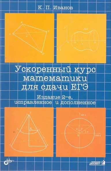 Ускоренный курс математики для сдачи ЕГЭ. Учеб. пособие. 2-е изд. испр. и доп. - фото 1