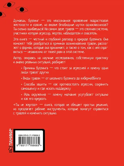 Ты не жертва. Буллинг: как перестать быть мишенью - фото 2