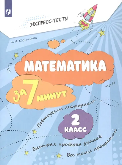 Математика за 7 минут. 2 класс. Рабочая тетрадь - фото 1