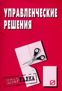 Управленческие решения: Шпаргалка. - М.: РИОР, 2007. - 28 с. - (Шпаргалка [разрезная]) - фото 1