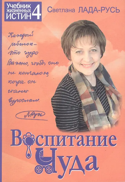 Воспитание чуда Кн.4 (+2 изд) (мУчебЖизИст) - фото 1