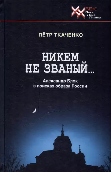 Никем не званый... Александр Блок в поисках образа России - фото 1