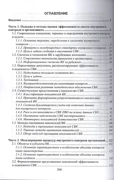 Инструменты внутреннего контроля: Моногр. - фото 2