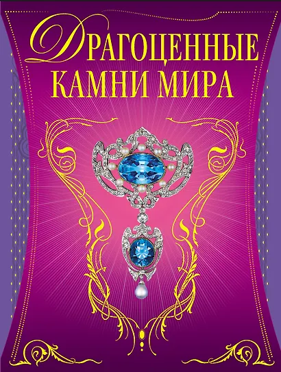 Драгоценные камни мира - фото 1