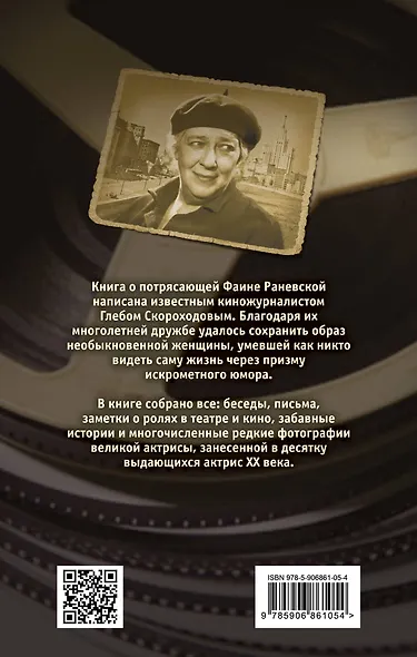 Фаина Раневская. Фуфа Великолепная, или с юмором по жизни - фото 2