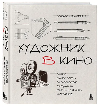 Художник в кино. Полное руководство по разработке визуальных решений для кино и сериалов - фото 3