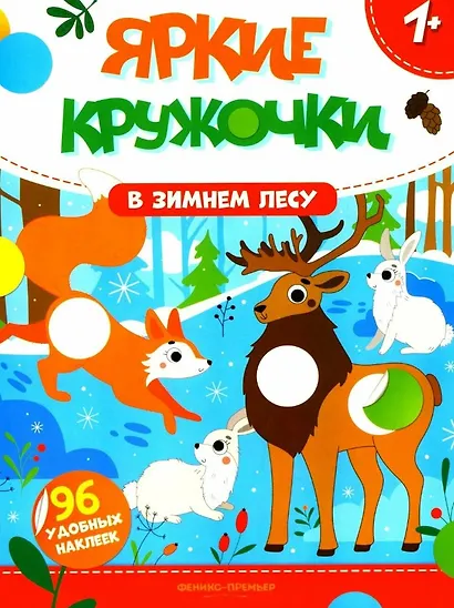 В зимнем лесу: книжка с наклейками. 96 наклеек - фото 1