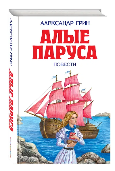 Алые паруса : повести - фото 3