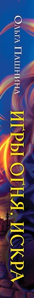 Игры огня. Искра - фото 5