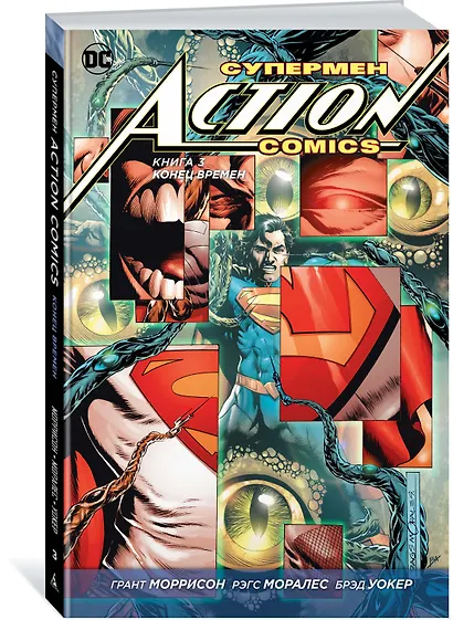 Супермен. Action Comics. Книга 3. Конец времен - фото 2
