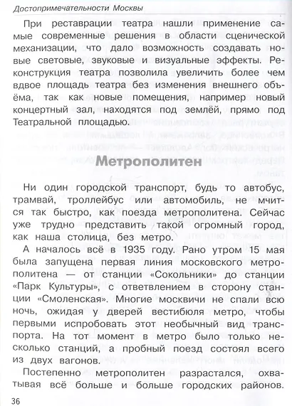 Школьный справочник для начальных классов. Москва. Памятники архитектуры, музеи, театры и другие достопримечательности - фото 5