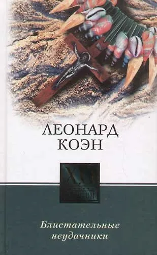 Блистательные неудачники - фото 1