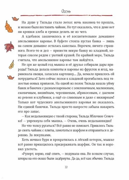 Тильда Яблочное Семечко. Чудесные истории из переулка, где растёт шиповник - фото 8