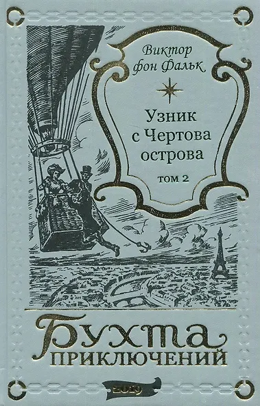 Дрейфус - узник с Чертова острова Том 2 - фото 1