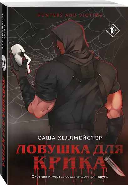 Комплект из 2 книг (Безмолвный Крик. Ловушка для Крика) - фото 4